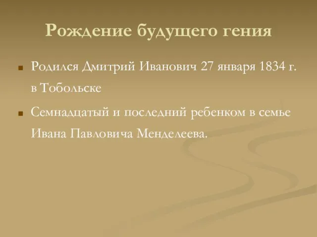 Рождение будущего гения Родился Дмитрий Иванович 27 января 1834 г. в