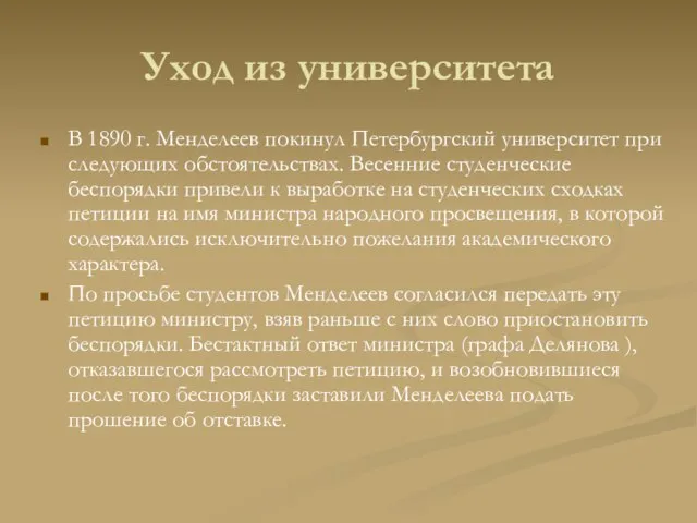 Уход из университета В 1890 г. Менделеев покинул Петербургский университет при