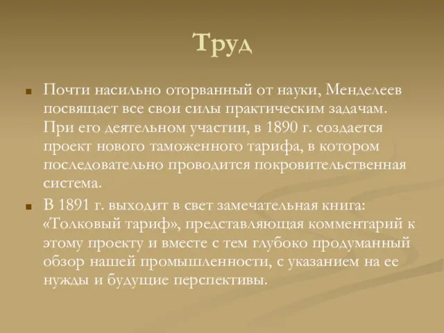 Труд Почти насильно оторванный от науки, Менделеев посвящает все свои силы