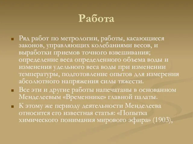 Работа Ряд работ по метрологии, работы, касающиеся законов, управляющих колебаниями весов,