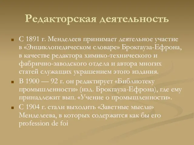 Редакторская деятельность С 1891 г. Менделеев принимает деятельное участие в «Энциклопедическом