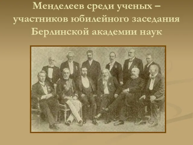 Менделеев среди ученых – участников юбилейного заседания Берлинской академии наук