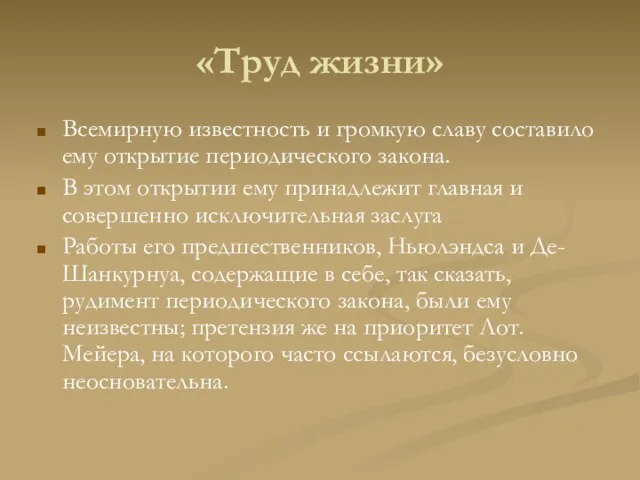 «Труд жизни» Всемирную известность и громкую славу составило ему открытие периодического