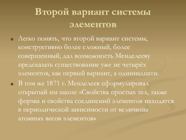 Второй вариант системы элементов Легко понять, что второй вариант системы, конструктивно