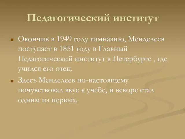 Педагогический институт Окончив в 1949 году гимназию, Менделеев поступает в 1851