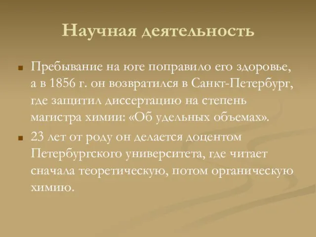 Научная деятельность Пребывание на юге поправило его здоровье, а в 1856