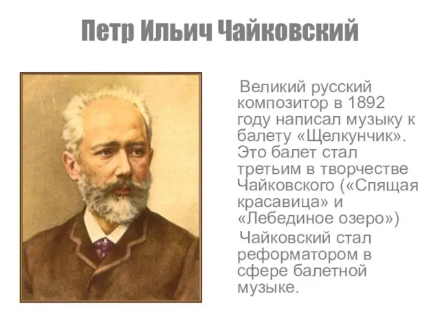 Петр Ильич Чайковский Великий русский композитор в 1892 году написал музыку