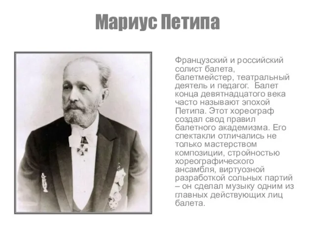 Мариус Петипа Французский и российский солист балета, балетмейстер, театральный деятель и