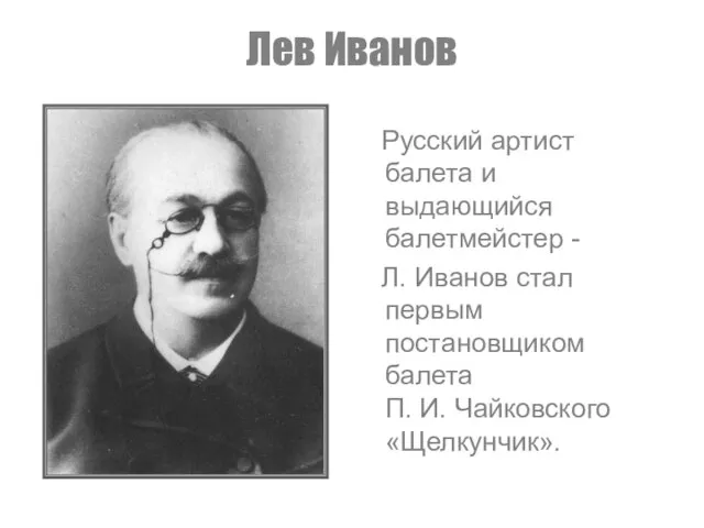 Лев Иванов Русский артист балета и выдающийся балетмейстер - Л. Иванов