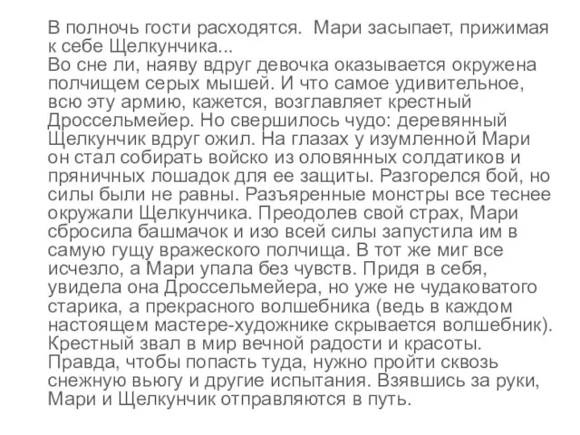 В полночь гости расходятся. Мари засыпает, прижимая к себе Щелкунчика... Во