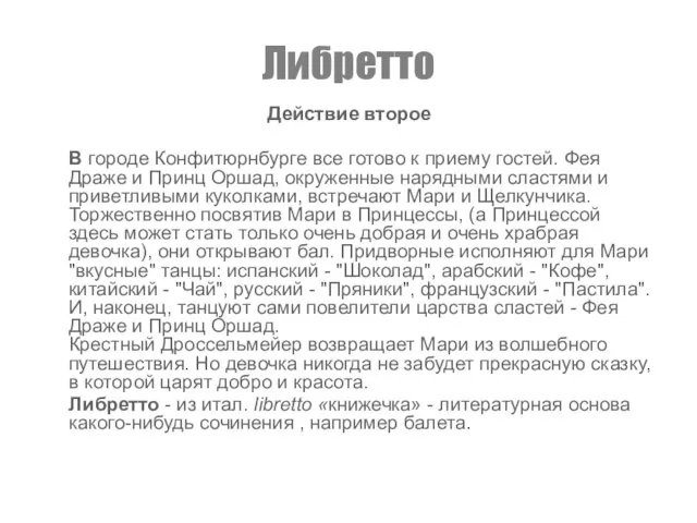 Либретто Действие второе В городе Конфитюрнбурге все готово к приему гостей.