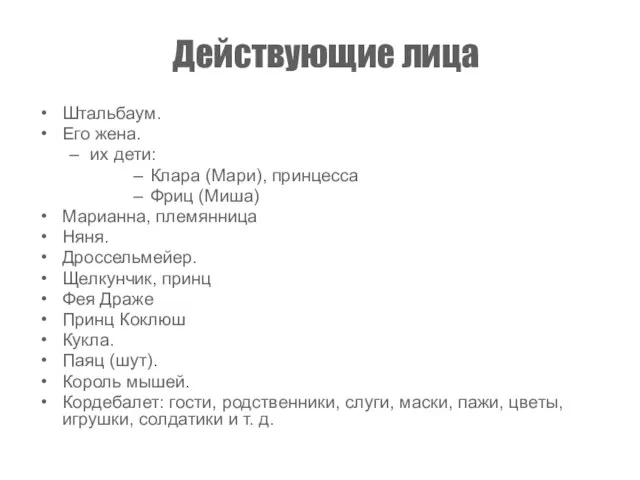 Действующие лица Штальбаум. Его жена. их дети: Клара (Мари), принцесса Фриц