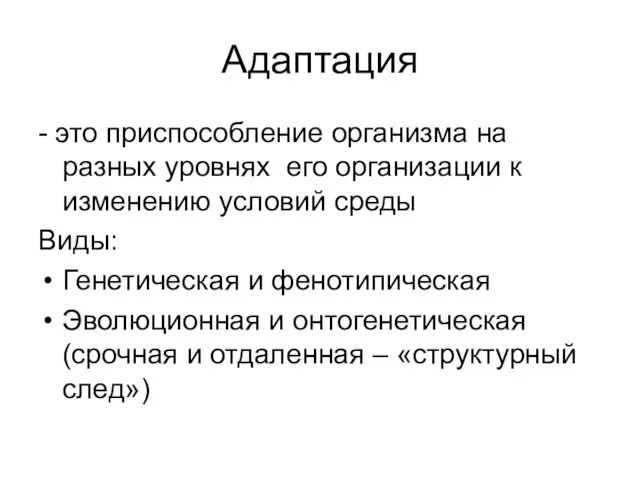 Адаптация - это приспособление организма на разных уровнях его организации к