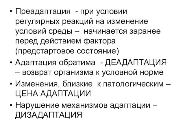 Преадаптация - при условии регулярных реакций на изменение условий среды –