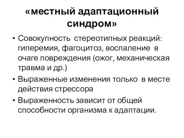 «местный адаптационный синдром» Совокупность стереотипных реакций: гиперемия, фагоцитоз, воспаление в очаге