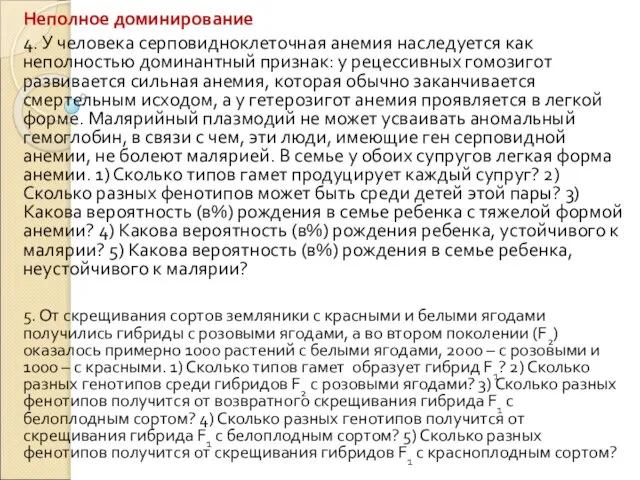 Неполное доминирование 4. У человека серповидноклеточная анемия наследуется как неполностью доминантный