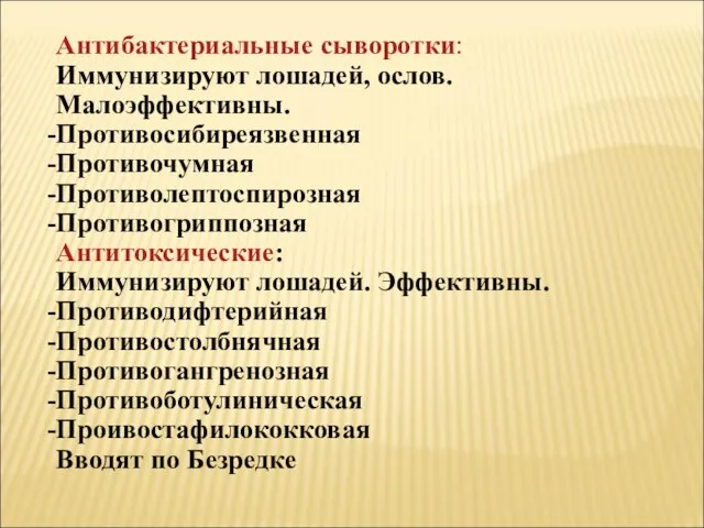 Антибактериальные сыворотки: Иммунизируют лошадей, ослов. Малоэффективны. Противосибиреязвенная Противочумная Противолептоспирозная Противогриппозная Антитоксические: