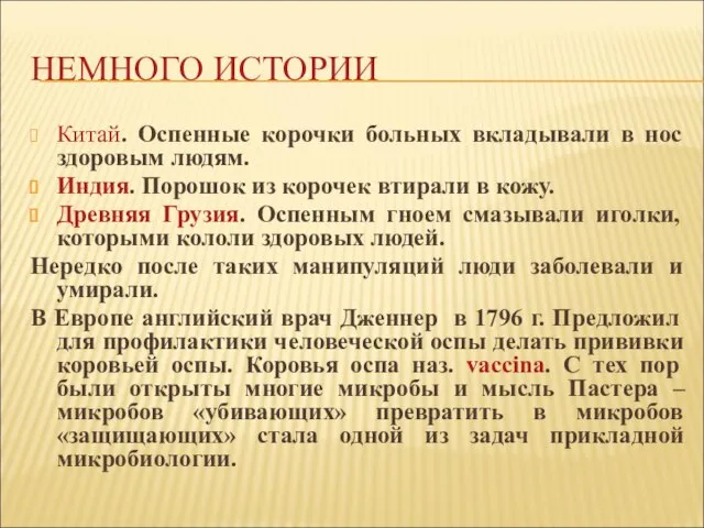 НЕМНОГО ИСТОРИИ Китай. Оспенные корочки больных вкладывали в нос здоровым людям.