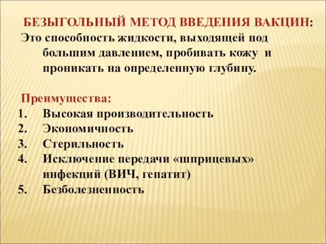 БЕЗЫГОЛЬНЫЙ МЕТОД ВВЕДЕНИЯ ВАКЦИН: Это способность жидкости, выходящей под большим давлением,