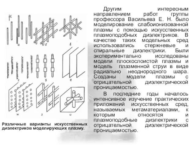 Другим интересным направлением работ группы профессора Васильева Е. Н. было моделирование