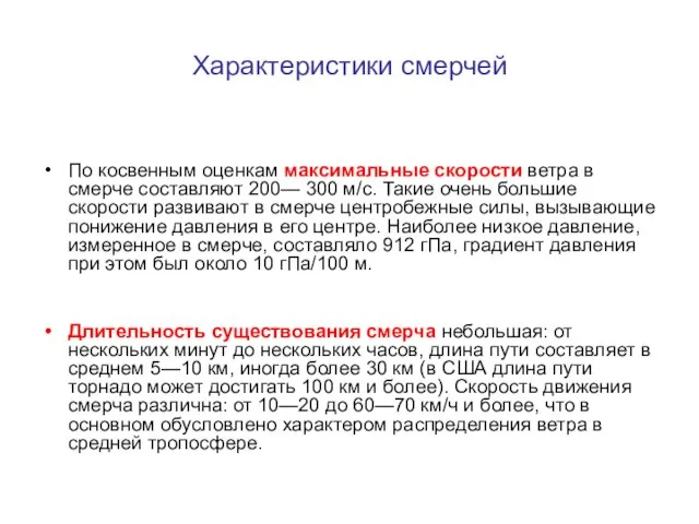 Характеристики смерчей По косвенным оценкам максимальные скорости ветра в смерче составляют