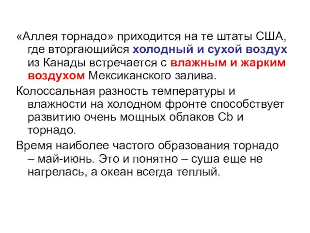 «Аллея торнадо» приходится на те штаты США, где вторгающийся холодный и