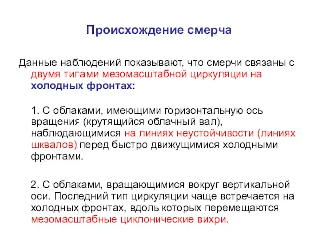 Происхождение смерча Данные наблюдений показывают, что смерчи связаны с двумя типами