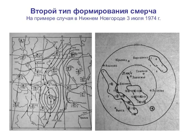 Второй тип формирования смерча На примере случая в Нижнем Новгороде 3 июля 1974 г.