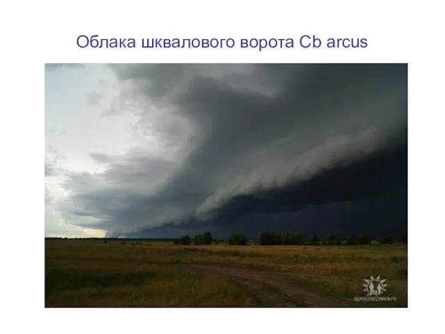 Облака шквалового ворота Cb arcus