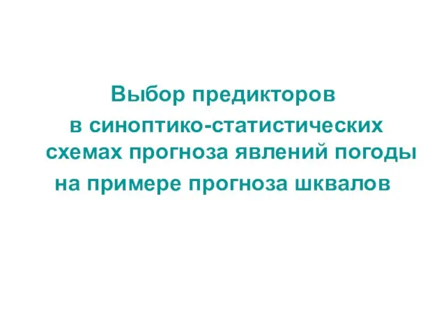 Выбор предикторов в синоптико-статистических схемах прогноза явлений погоды на примере прогноза шквалов