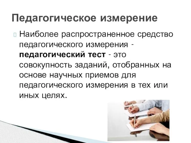 Наиболее распространенное средство педагогического измерения - педагогический тест - это совокупность