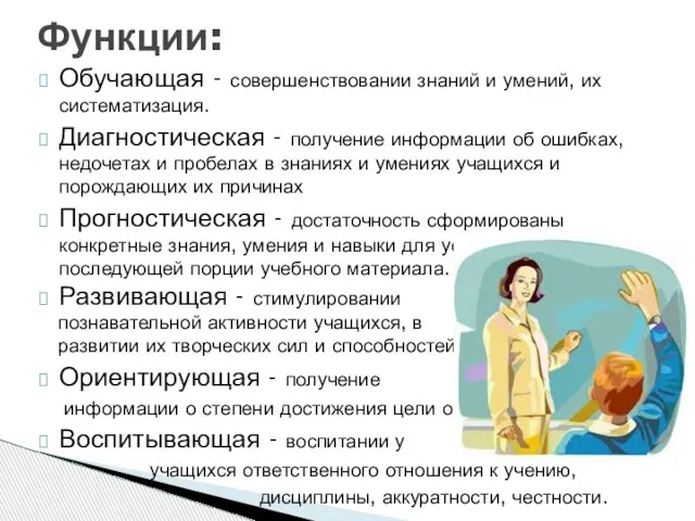 Функции: Обучающая - совершенствовании знаний и умений, их систематизация. Диагностическая -