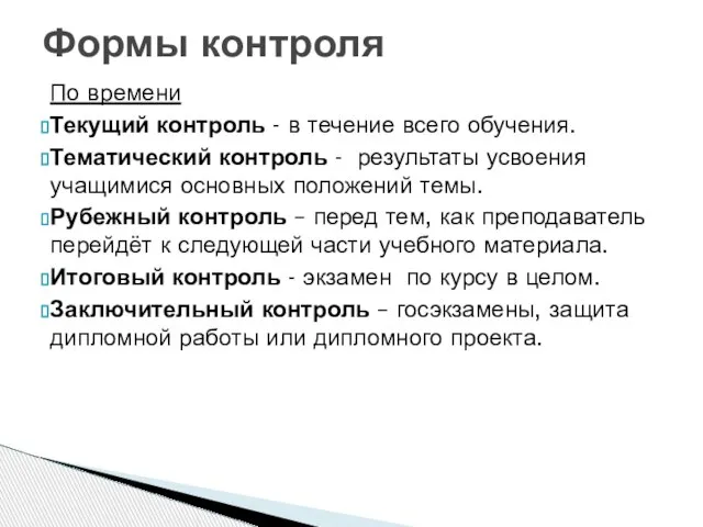 По времени Текущий контроль - в течение всего обучения. Тематический контроль