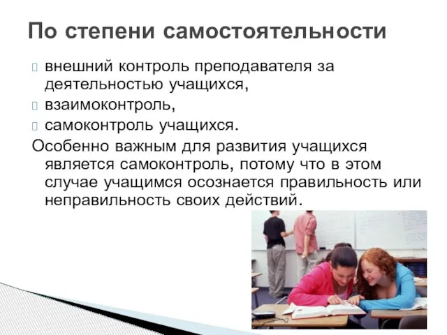 внешний контроль преподавателя за деятельностью учащихся, взаимоконтроль, самоконтроль учащихся. Особенно важным