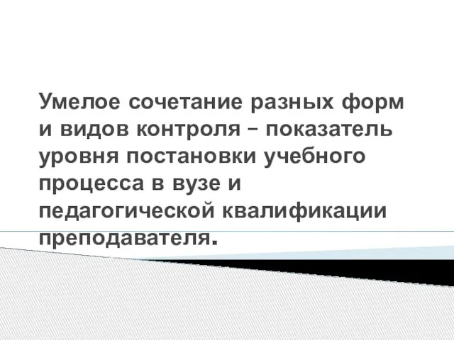 Умелое сочетание разных форм и видов контроля – показатель уровня постановки