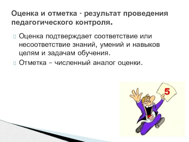 Оценка подтверждает соответствие или несоответствие знаний, умений и навыков целям и