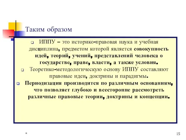 * Таким образом ИППУ – это историко-правовая наука и учебная дисциплина,