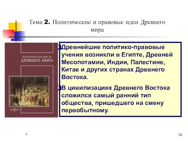 * Тема 2. Политические и правовые идеи Древнего мира Древнейшие политико-правовые