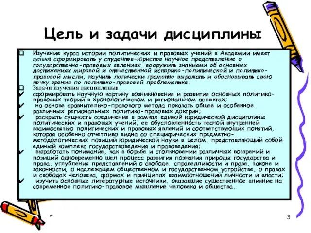 * Цель и задачи дисциплины Изучение курса истории политических и правовых