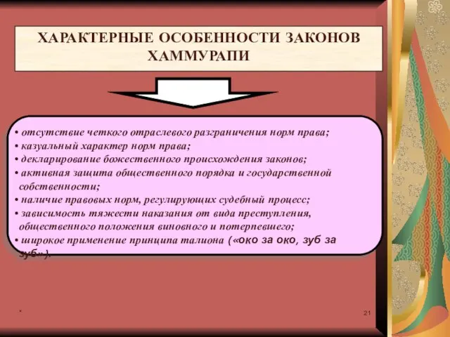 * ХАРАКТЕРНЫЕ ОСОБЕННОСТИ ЗАКОНОВ ХАММУРАПИ отсутствие четкого отраслевого разграничения норм права;