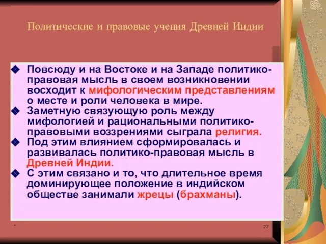 * Политические и правовые учения Древней Индии Повсюду и на Востоке