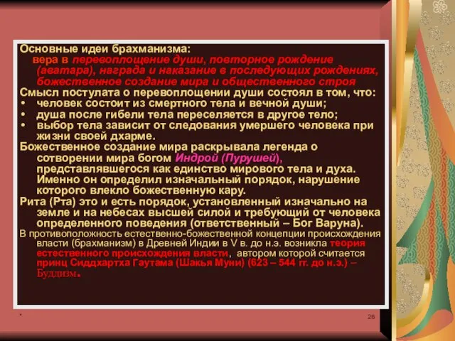 * Основные идеи брахманизма: вера в перевоплощение души, повторное рождение (аватара),