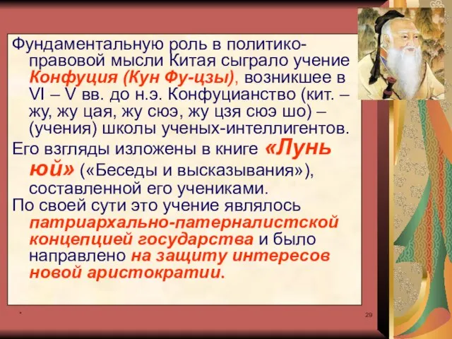 * Фундаментальную роль в политико-правовой мысли Китая сыграло учение Конфуция (Кун