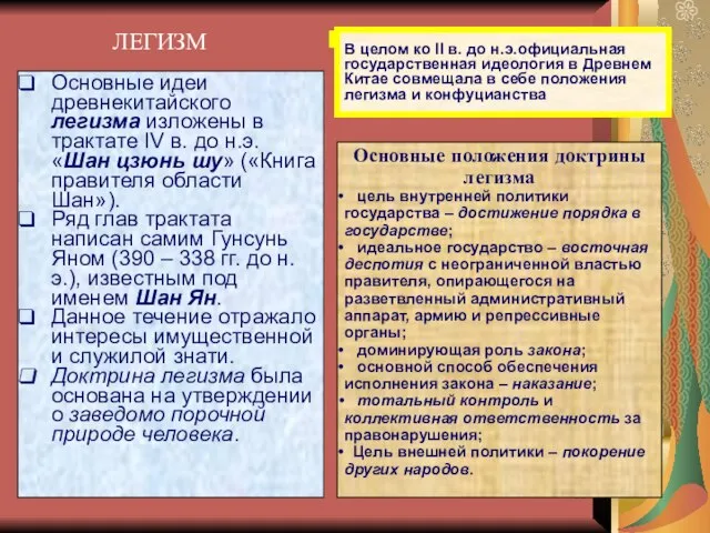 * Основные идеи древнекитайского легизма изложены в трактате IV в. до