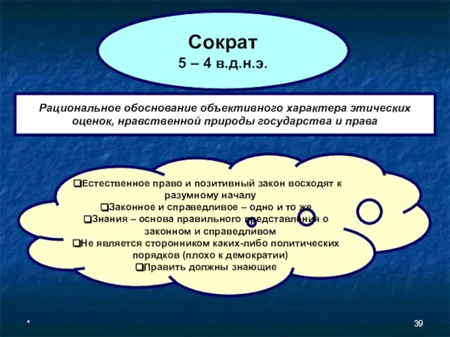 * Сократ 5 – 4 в.д.н.э. Рациональное обоснование объективного характера этических