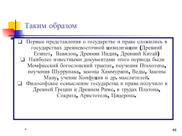 * * Таким образом Первые представления о государстве и праве сложились