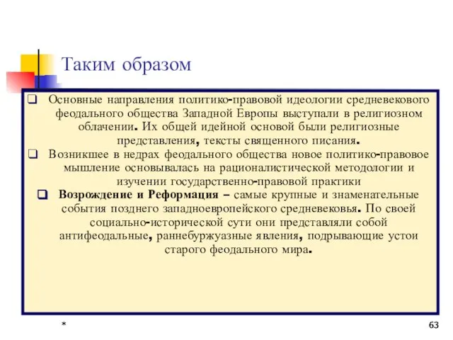 * * * Таким образом Основные направления политико-правовой идеологии средневекового феодального