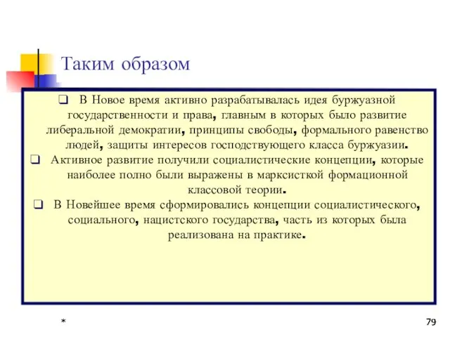 * * * * Таким образом В Новое время активно разрабатывалась