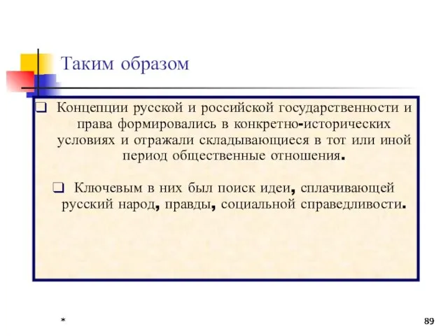 * * * * * Таким образом Концепции русской и российской