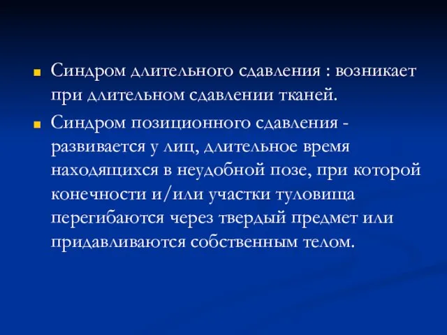 Синдром длительного сдавления : возникает при длительном сдавлении тканей. Синдром позиционного